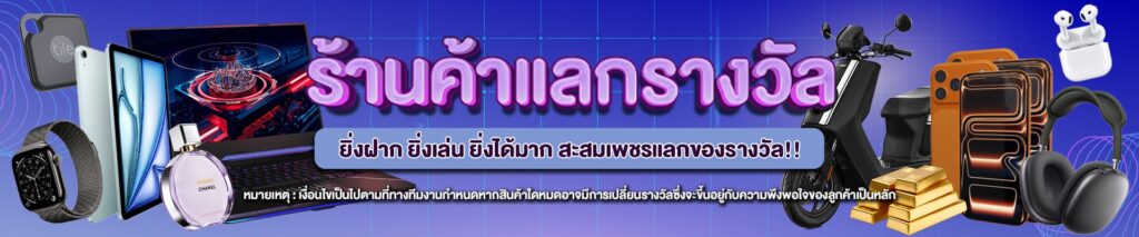 ร้านแลกรางวัล