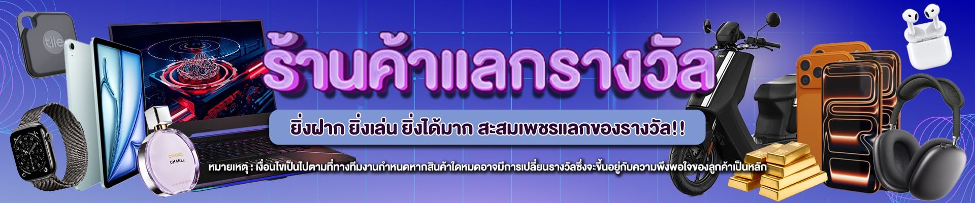 ร้านแลกรางวัล